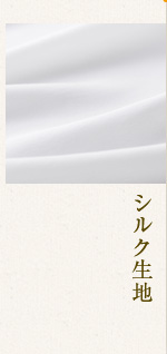 シルク生地
